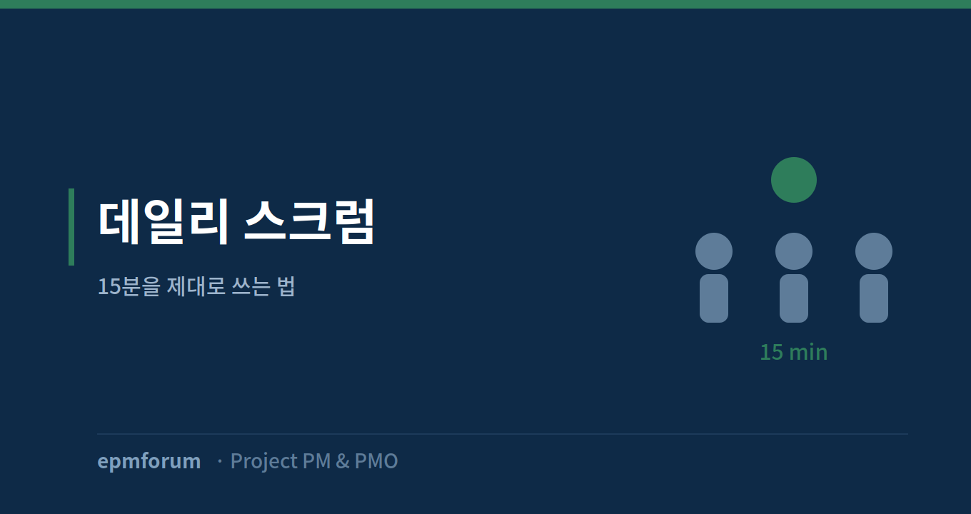 데일리 스크럼: 15분을 제대로 쓰는 법 그림