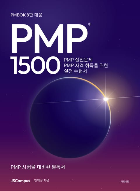 『PMP 실전문제 1500』 개정6판 앞표지